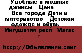 Удобные и модные джинсы › Цена ­ 450 - Все города Дети и материнство » Детская одежда и обувь   . Ингушетия респ.,Магас г.